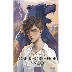 435596 Эксмо Евгений Шварц "Обыкновенное чудо. Вечные истории. Young Adult"