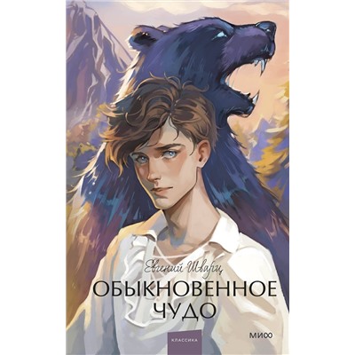 Эксмо Евгений Шварц "Обыкновенное чудо. Вечные истории. Young Adult"