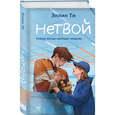 361509 Эксмо Эллин Ти "Нетвой"