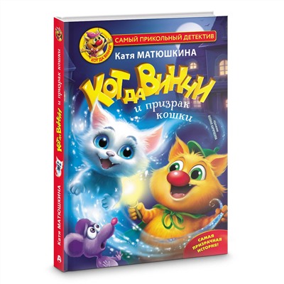 АСТ Катя Матюшкина "Кот да Винчи и призрак кошки"
