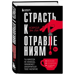 Эксмо Кэрол Эн Ли "Страсть к отравлениям. Ты никогда не узнаешь, чем может закончиться твое чаепитие"