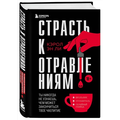 Эксмо Кэрол Эн Ли "Страсть к отравлениям. Ты никогда не узнаешь, чем может закончиться твое чаепитие"