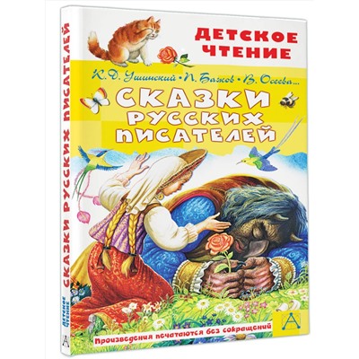 АСТ Ушинский К.Д., Бажов П.П., Осеева В.А. и др. "Сказки русских писателей"