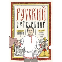 Эксмо Александр Кравцов "Русский нетворкинг"