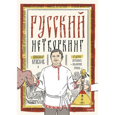 Эксмо Александр Кравцов "Русский нетворкинг"