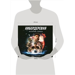 Эксмо Никита Ворожищев "Артбук «Кибердеревня»"