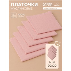 Набор платочков «Крошка Я» Strawberry cream, 20×20 см-5 шт., муслин, хлопок 100%