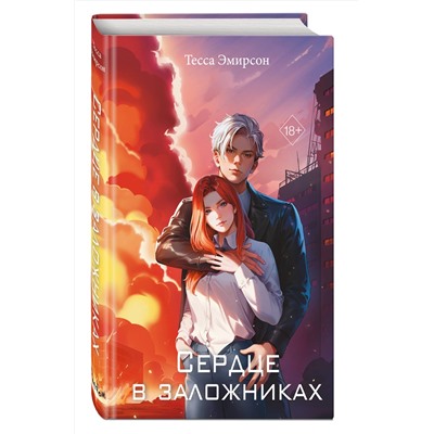 493308 Эксмо Тесса Эмирсон "Сердце в заложниках"