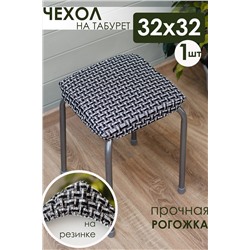 Подушка для мебели Плетенка черная 32х32 НАТАЛИ, 1113044