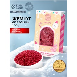 Жемчуг для ванны «Чудес и радости», 200 г, ягодный леденец, URAL LAB