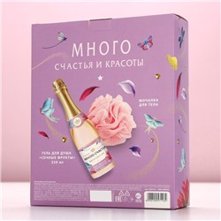 Подарочный набор «Много счастья!», гель для душа шампанское 250 мл и мочалка для тела, Чистое счастье