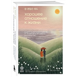 Эксмо Пак Джи Хён "Хорошее отношение к жизни. Мудрость, которую я узнала от людей за 15 лет работы журналистом"