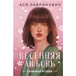 Эксмо Ася Лавринович "Весенняя любовь. Подарочное издание солнечных историй от Аси Лавринович"