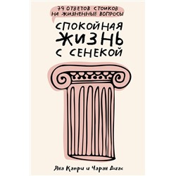 АСТ Капри Яна, Диас Чаран "Спокойная жизнь с Сенекой: 79 ответов стоиков на жизненные вопросы"