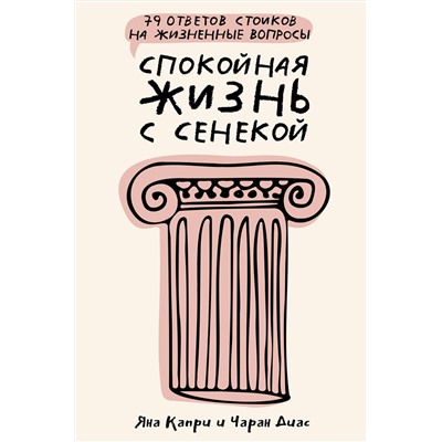 АСТ Капри Яна, Диас Чаран "Спокойная жизнь с Сенекой: 79 ответов стоиков на жизненные вопросы"