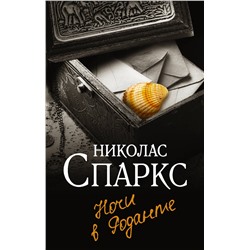 АСТ Николас Спаркс "Ночи в Роданте"