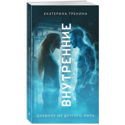 Эксмо Тренина Екатерина "Внутренние. Дневник из другого мира"