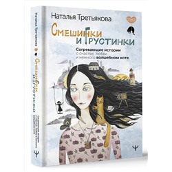 АСТ Наталья Третьякова "Смешинки и грустинки. Согревающие истории о счастье, любви и немного волшебном коте"