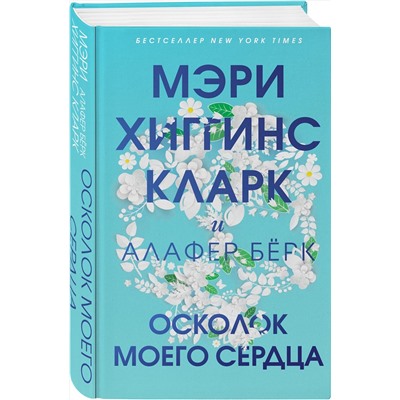 Эксмо Мэри Хиггинс Кларк, Алафер Бёрк "Осколок моего сердца"