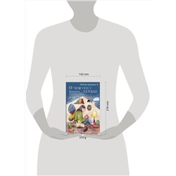 АСТ Любовь Курилюк "О чем поет сердце. Важные решения, неслучайные встречи и музыкальная шкатулка, которая спасла три жизни"