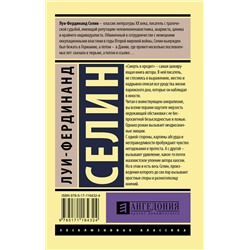 АСТ Селин Луи-Фердинанд "Смерть в кредит"
