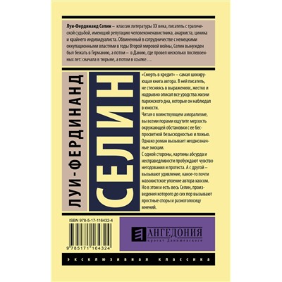 АСТ Селин Луи-Фердинанд "Смерть в кредит"