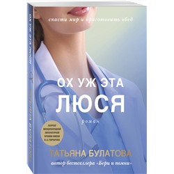 Эксмо Татьяна Булатова "Ох уж эта Люся"