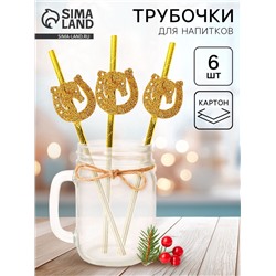Трубочки для коктейля «Подкова» золотые, набор 6 шт.