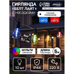 Гирлянда «Белт-лайт» 5 м с насадками «Лампочки», IP44, УМС, тёмная нить, 10 LED, свечение мульти, 220 В