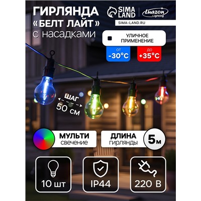 Гирлянда «Белт-лайт» 5 м с насадками «Лампочки», IP44, УМС, тёмная нить, 10 LED, свечение мульти, 220 В