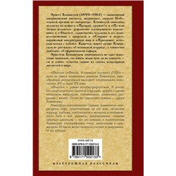 АСТ Эрнест Хемингуэй "Фиеста"