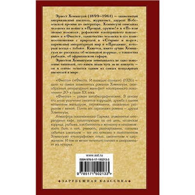 АСТ Эрнест Хемингуэй "Фиеста"