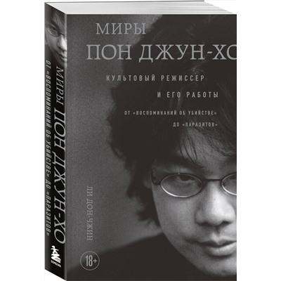 Эксмо Дон-чжин Ли "Миры Пон Джун-хо. Культовый режиссер и его работы"