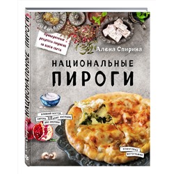 Эксмо Алена Спирина "Национальные пироги"