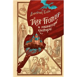 Эксмо Дмитрий Емец "Таня Гроттер и магический контрабас (#1)"