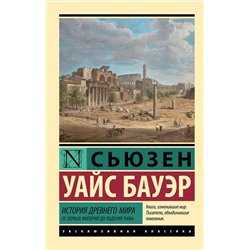 АСТ Сьюзен Уайс Бауэр "История Древнего мира. От первых империй до падения Рима"