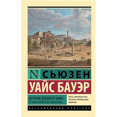 АСТ Сьюзен Уайс Бауэр "История Древнего мира. От первых империй до падения Рима"