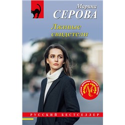 Эксмо Марина Серова "Лживые свидетели"