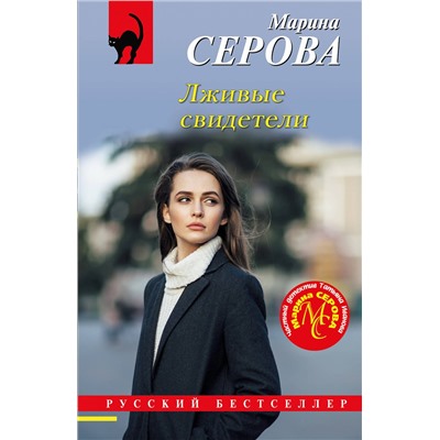 Эксмо Марина Серова "Лживые свидетели"