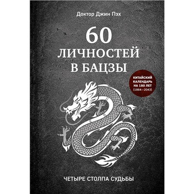 Эксмо Джин Пэх "60 личностей в бацзы"