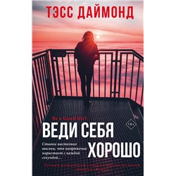 Эксмо Тэсс Даймонд "Веди себя хорошо"