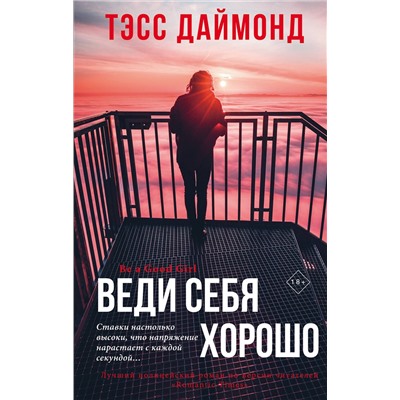 Эксмо Тэсс Даймонд "Веди себя хорошо"