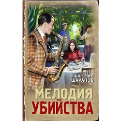 Эксмо Валерий Шарапов "Мелодия убийства"