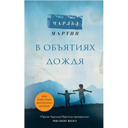 Эксмо Чарльз Мартин "В объятиях дождя"