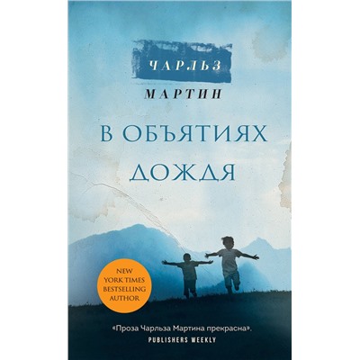 Эксмо Чарльз Мартин "В объятиях дождя"