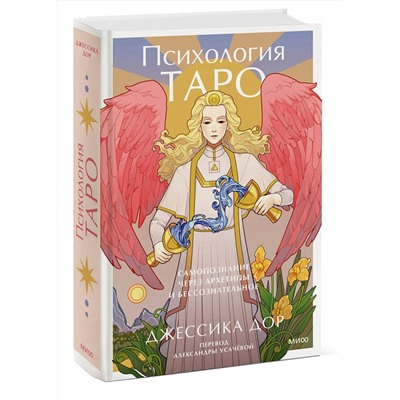 Эксмо Джессика Дор "Психология Таро. Самопознание через архетипы и бессознательное"