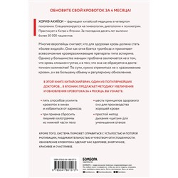 Эксмо Хориэ Акиёси "Хорошая кровь способна вылечить всё. Эффективная методика, благодаря которой китайцы и японцы живут дольше европейцев"