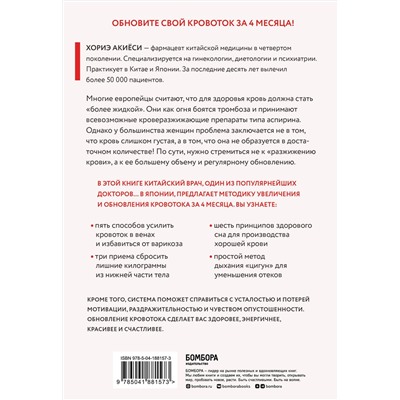 Эксмо Хориэ Акиёси "Хорошая кровь способна вылечить всё. Эффективная методика, благодаря которой китайцы и японцы живут дольше европейцев"