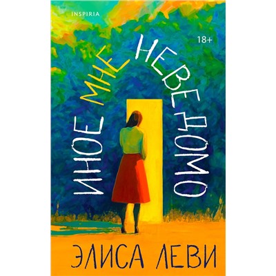 509754 Эксмо Элиса Леви "Иное мне неведомо"