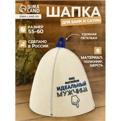 Шапка для бани и сауны «Так выглядит идеальный мужчина», полиэфир 70%, шерсть 30%